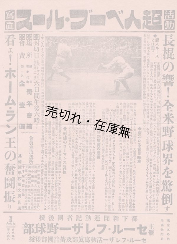 画像1: ビラ 「活動写真 超人ベーブルース」 ■ セール・フレザー野球部　於青年会館　戦前