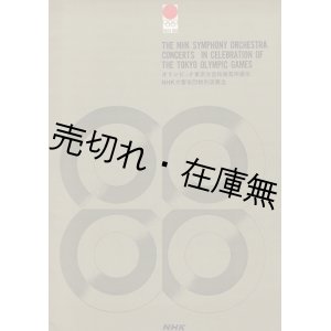 画像: オリンピック東京大会協賛芸術展示 NHK交響楽団特別演奏会プログラム　☆黛敏郎・入野義朗・武満徹・三善晃に作曲を委嘱 ■ 指揮：岩城宏之ほか　昭和39年