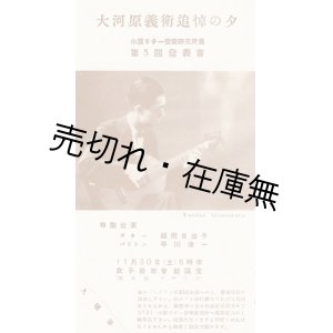 画像: 大河原義衛追悼の夕プログラム ■ 於女子青年会館講堂　昭和15年頃