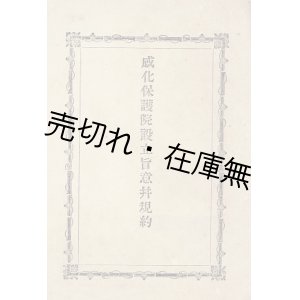 画像:  感化保護院設立旨意竝規約　☆設立発起員：森祐順・山田俊卿・織田純一郎ほか ■ 明治20年