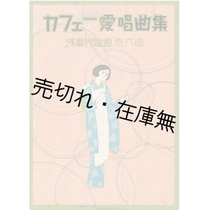 画像: カフェー愛唱曲集 ■ 白眉社　昭和3年