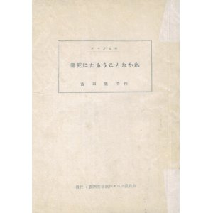 画像: オペラ台本 君死にたもうことなかれ ■ 吉田隆子　関西労音創作オペラ委員会　昭和29年頃