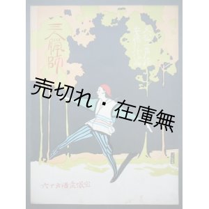 画像: 三人猟師 宝塚楽譜第十六 ■ 久松一声作　安藤弘作曲　阪神急行電鉄(株)　大正9年