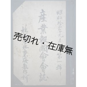 画像: 株式会社東海製作所 「産業報国会会誌」 第一号 ■ 昭和14〜19年