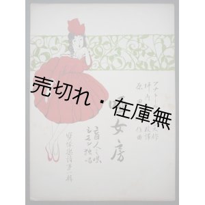 画像:  唖女房 宝塚楽譜第一輯 ■ 坪内士行改訳　原田潤作曲　阪神急行電鉄(株) 　大正7年