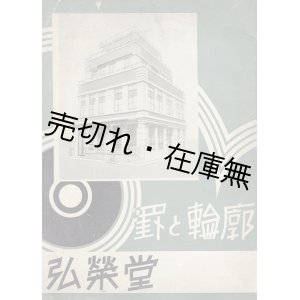 画像: 罫と輪郭 ■ 弘栄堂　昭和10年