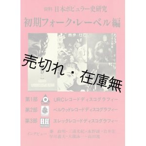 画像: 資料日本ポピュラー史研究 初期フォーク・レーベル編 ■ 黒沢進編著　白夜書房発売　SFC音楽出版　昭和61年