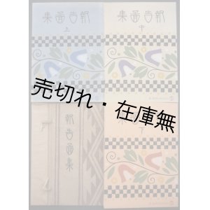 画像: 報告図集 上中下巻揃■澤田誠一郎　桑港萬国博覧会京都出品協会編　芸艸堂　大正4年