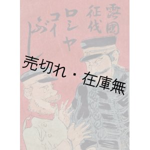 画像: 露国征伐ロシヤコイぶし ■ 金龍山人編　大川屋書店　明治37年