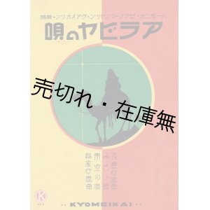 画像: 楽譜） アラビヤの唄 ■ 堀内敬三訳　大阪演歌青年共鳴会　戦前