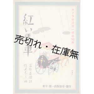 画像: 紅い馬車　ポプラ楽譜第一輯16曲 ■ 佐々木すぐる作曲　宮原義徳作詩　第一出版協会　昭和3年