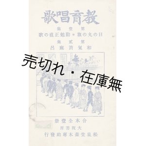 画像: 教育唱歌 第一集・第二集合本 ■ 森本専助編・刊　明治37年