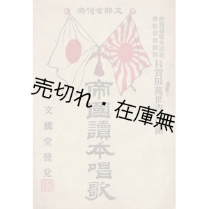 画像: 帝国読本唱歌 ■ 目賀田萬世吉作曲　文鱗堂 (奈良県)　明治28年