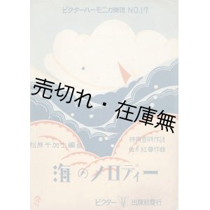 画像: 海のメロディー ■ 時雨音羽作詩　佐々紅華作曲　斎藤佳三装画　ビクター出版社　昭和4年