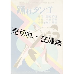 画像:  踊れタンゴ ■ 時雨音羽作詩　井田一郎作曲　斉藤佳三装画　ビクター出版社　昭和4年