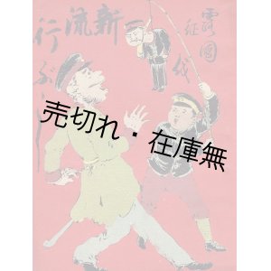 画像: 露国征伐新流行ぶし ■ 花の家鐵齋　発行所:大川錠吉　明治37年