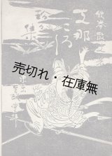 画像: 支那ころし珍々集 ■ 鉄拳散史　至誠堂　明治28年