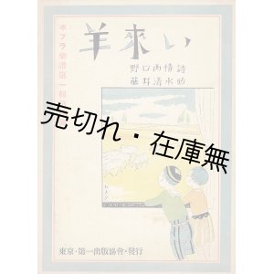 画像: 羊来い　ポプラ楽譜第一輯第13曲 ■ 佐々木すぐる編　野口雨情作詩　藤井清水作曲　第一出版協会　昭和3年