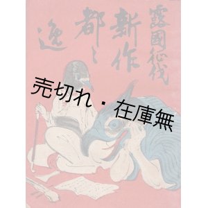 画像:  露国征伐新作都々逸 ■ 金龍山人編　大川屋書店　明治37年