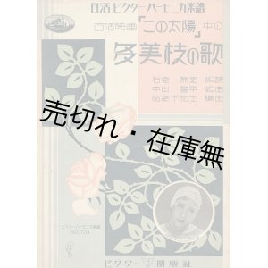 画像: 多美枝の歌 ■ 右京無来作詩　中山晋平作曲　斎藤佳三装画　ビクター出版社　昭和5年