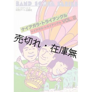 画像: ナイアガラ・トライアングル VOL.2　☆バンドスコア ■ 中央アート出版社　昭和57年