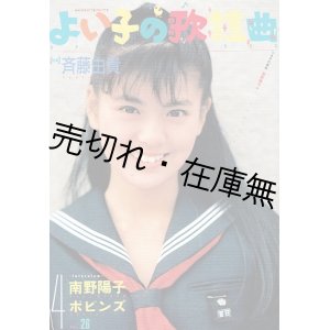 画像: 『よい子の歌謡曲』 13号〜39号内24冊一括 ■ 梶本学編　昭和59〜63年