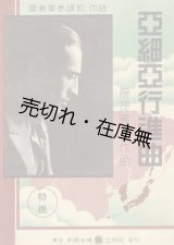 画像: 楽譜） 亜細亜行進曲 ■ 関東軍参謀部作詩　藤原義江作曲　新興音楽出版社　昭和8年