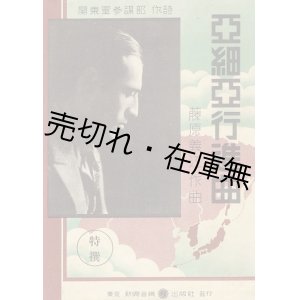 画像: 楽譜） 亜細亜行進曲 ■ 関東軍参謀部作詩　藤原義江作曲　新興音楽出版社　昭和8年