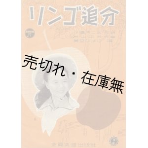 画像: 楽譜） リンゴ追分　☆表紙：美空ひばり ■ 小澤不二夫作詩　米山正夫作曲　新興楽譜出版社　昭和27年