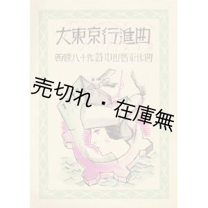 画像: 楽譜） 大東京行進曲 ■ 西條八十作詩　中山晋平作曲　白眉出版社　昭和7年