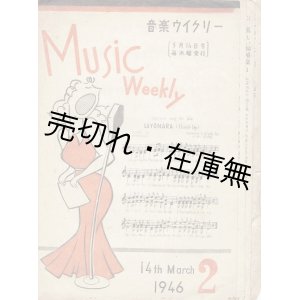 画像: 『音楽ウイクリー』 2号　☆三木鶏郎が創刊した週刊楽譜雑誌 ■ 音楽ウイクリー社　昭和21年