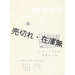 画像: 山羊の会第二回発表会プログラム　☆林光・間宮芳生・外山雄三により結成 ■ 於山葉ホール　昭和30年頃