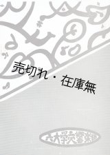 画像:  六大学交響楽団結成第一回定期演奏会プログラム ■ 於日比谷公会堂　昭和28年