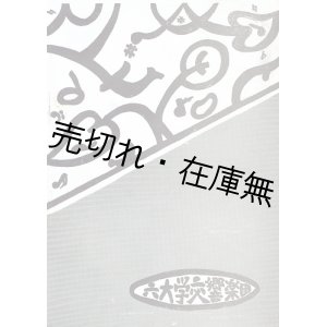 画像:  六大学交響楽団結成第一回定期演奏会プログラム ■ 於日比谷公会堂　昭和28年