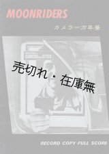 画像: ムーンライダース カメラ＝万年筆　☆バンドスコア ■ 音楽春秋　昭和55年