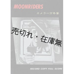 画像: ムーンライダース カメラ＝万年筆　☆バンドスコア ■ 音楽春秋　昭和55年