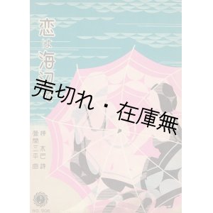 画像: 楽譜） 恋は海辺で ■ 柳水巴作詩　萱間三平作曲　新興音楽出版社　昭和7年