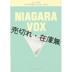 画像: 楽譜） ナイアガラ・ヴォックス ■ ドレミ楽譜出版社　昭和57年