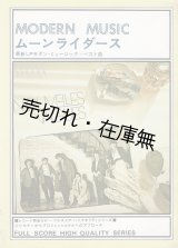 画像: ムーンライダース モダン・ミュージック＋ベスト曲　☆バンドスコア ■ 音楽春秋　昭和55年