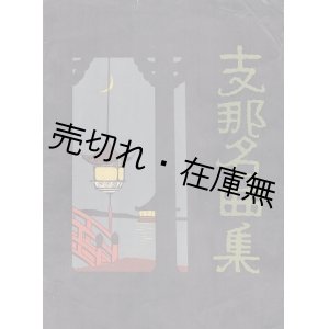 画像:  支那名曲集 ■ オリエンタル楽譜出版社編　コドモヤ楽器店　大正13年