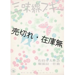 画像: 楽譜） 三味線ブギー ■ 服部良一作曲　佐伯孝夫作詩　全音楽譜出版社　昭和24年