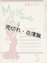 画像: 『音楽ウイクリー』 3号　☆三木鶏郎が創刊した週刊楽譜雑誌 ■ 音楽ウイクリー社　昭和21年