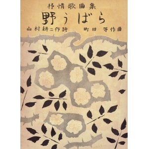 画像: 抒情歌曲集 野うばら ■ 山村耕二作詩　町田等作曲　共益商社書店　昭和12年