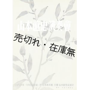 画像: 山本直忠演奏会プログラム ■ 於日本青年館　昭和28年