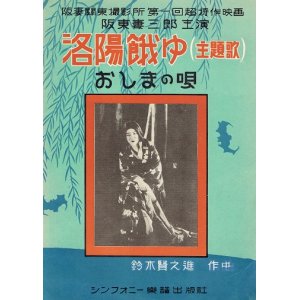 画像: 楽譜） おしまの唄 阪妻映画 『洛陽餓ゆ』 主題歌 ■ 鈴木賢之進作詞・作曲　シンフォニー楽譜出版社　昭和6年