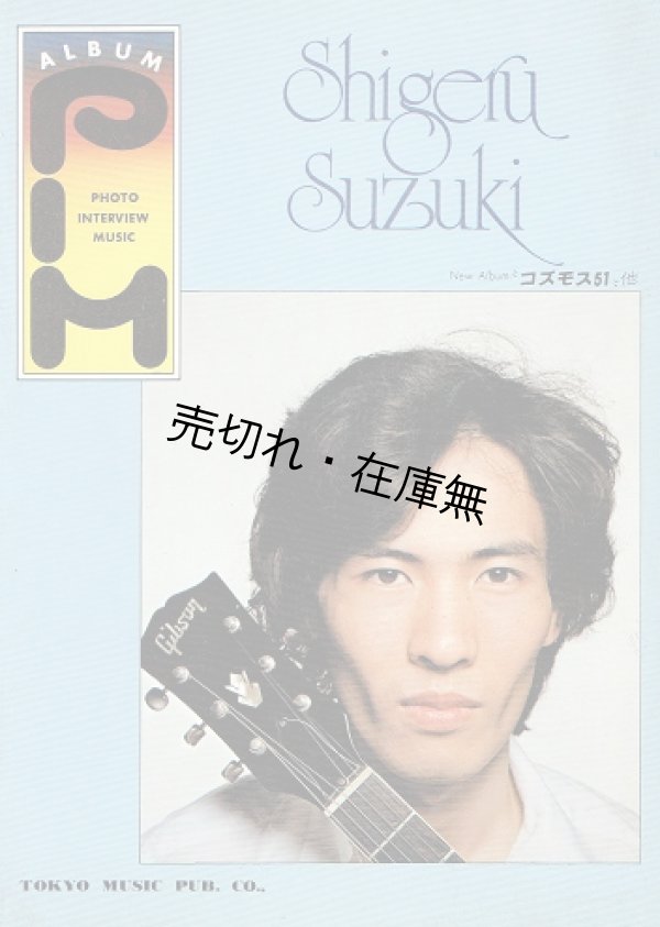 画像1: 楽譜） 鈴木茂 ■ 東京楽譜出版社　昭和54年