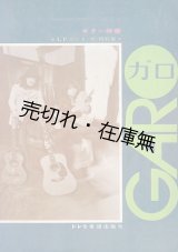 画像: 楽譜） GARO LP ガロ I・II・III 特集 ■ 楽譜出版社　昭和48年