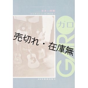 画像: 楽譜） GARO LP ガロ I・II・III 特集 ■ 楽譜出版社　昭和48年