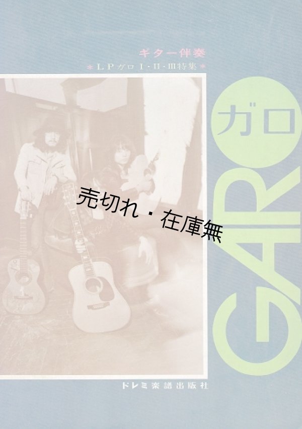画像1: 楽譜） GARO LP ガロ I・II・III 特集 ■ 楽譜出版社　昭和48年