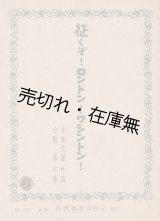 画像: 楽譜） 征くぞ！ロンドン！ワシントン！ ■ 大高久雄作詞　今野勇作曲　新興音楽出版社　昭和18年